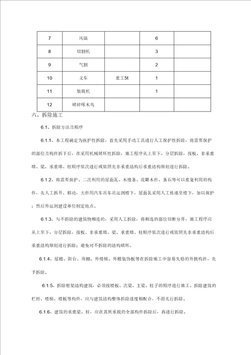 仿古建筑保护性拆除方案