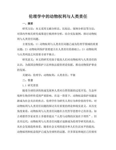 伦理学中的动物权利与人类责任