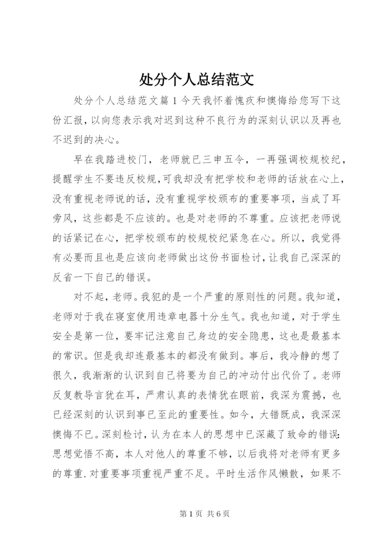 处分个人总结范文.docx