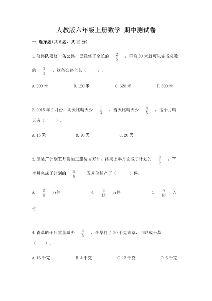 人教版六年级上册数学 期中测试卷有完整答案.docx