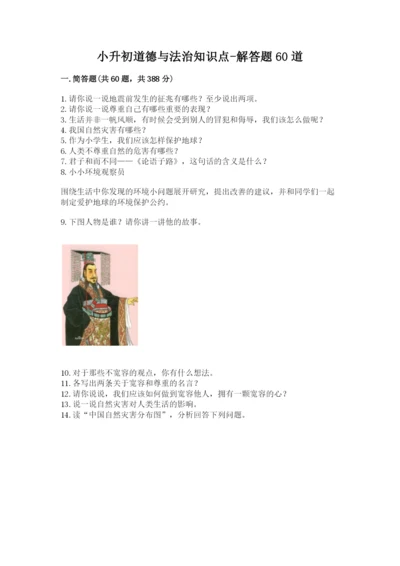 小升初道德与法治知识点-解答题60道及完整答案(典优).docx