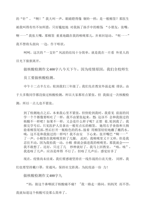 做核酸检测作文400字九篇.docx