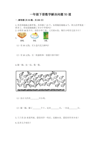 一年级下册数学解决问题50道【精品】.docx