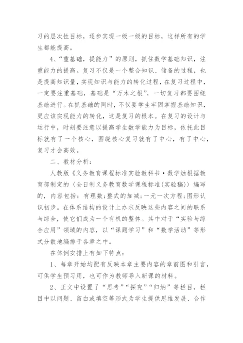 七年级数学期末备考计划.docx