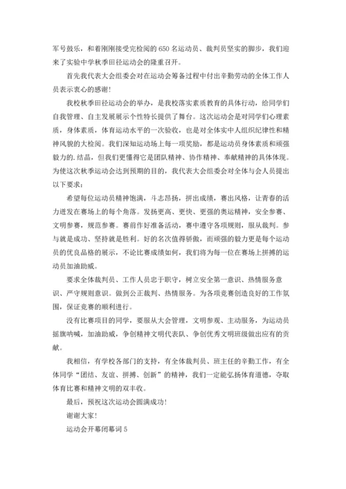 运动会开幕闭幕词6篇.docx