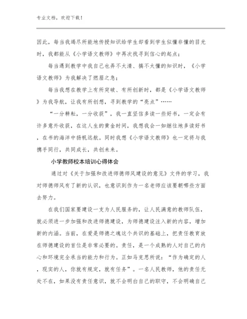 2024年小学教师校本培训心得体会优选范文26篇文档合集.docx