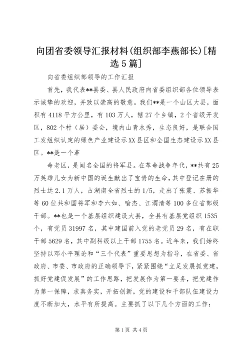 向团省委领导汇报材料(组织部李燕部长)[精选5篇] (2).docx