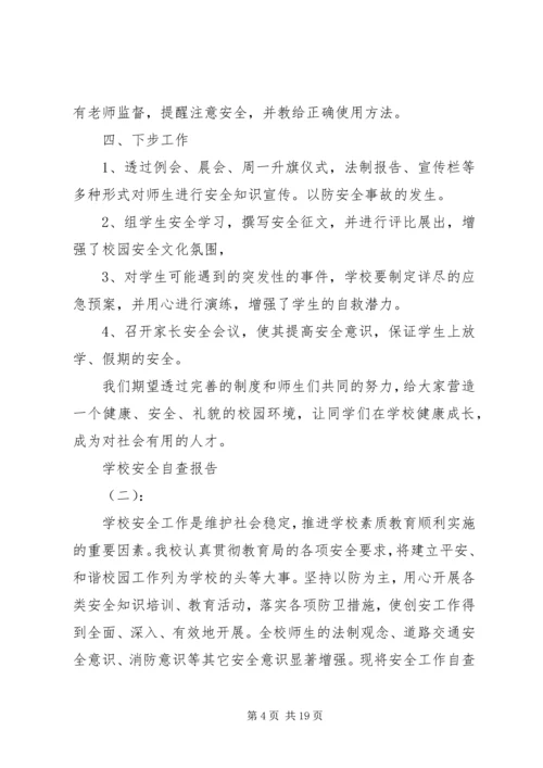 学校安全自查报告精选.docx