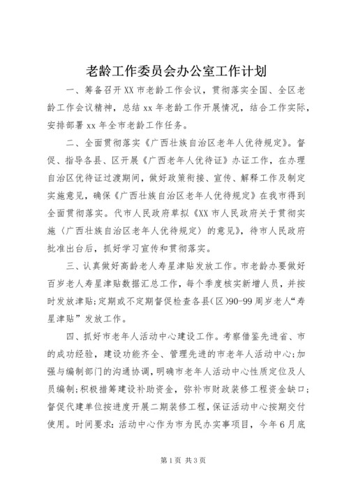 老龄工作委员会办公室工作计划 (2).docx