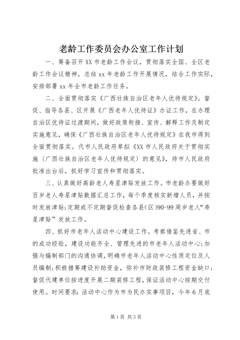 老龄工作委员会办公室工作计划 (2).docx