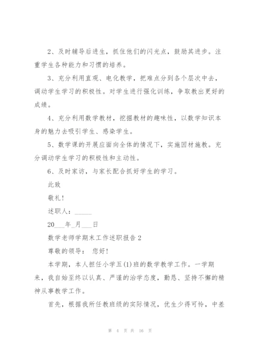 数学老师学期末工作述职报告怎么写.docx