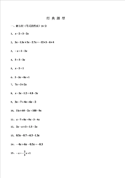 七年级一元一次方程经典题型计算题100道