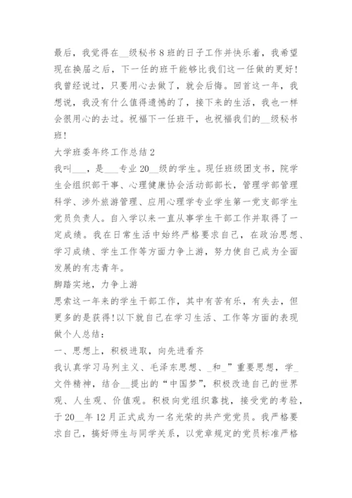 大学班委年终工作总结.docx