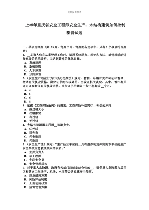 上半年重庆省安全工程师安全生产木结构建筑如何控制噪音试题.docx