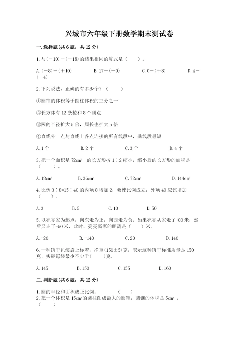 兴城市六年级下册数学期末测试卷精选.docx