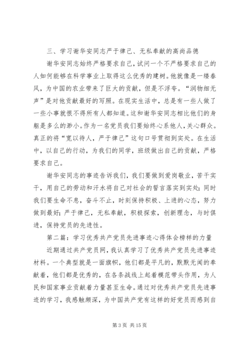 学习优秀共产党员谢华安先进事迹体会(精选多篇) (2).docx