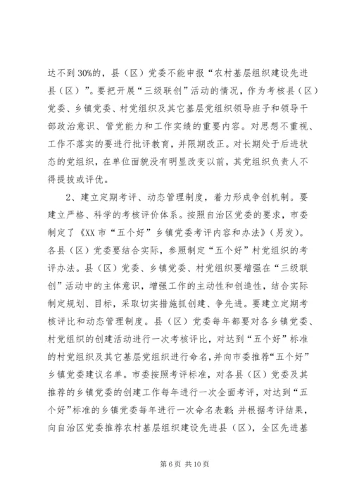 开展农村党的建设“三级联创”活动的安排意见.docx