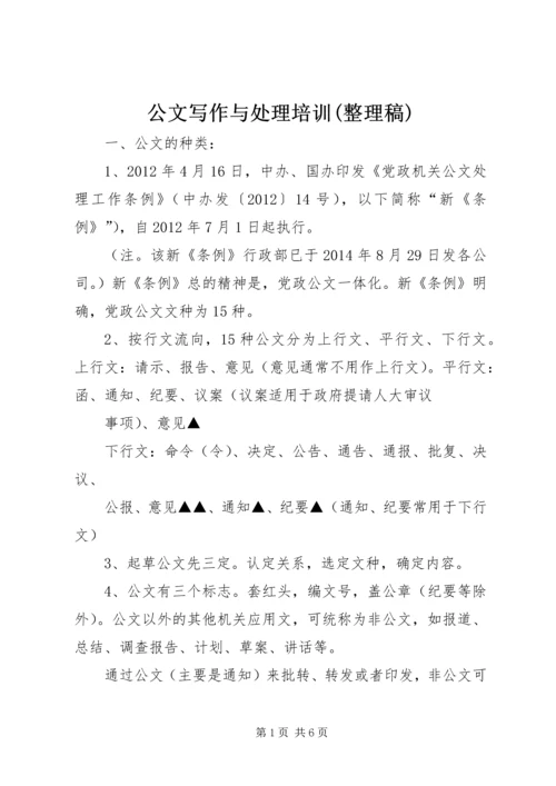 公文写作与处理培训(整理稿).docx