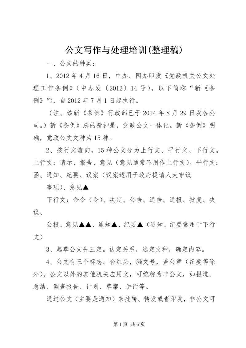 公文写作与处理培训(整理稿).docx