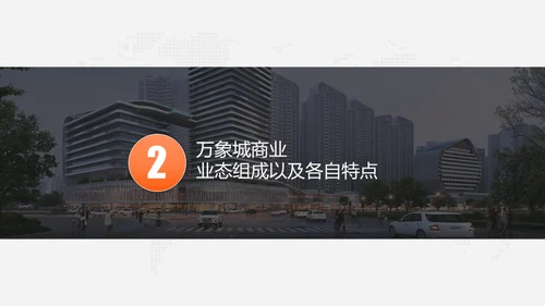 万象城商业生态规划房地产综合体通用PPT模板