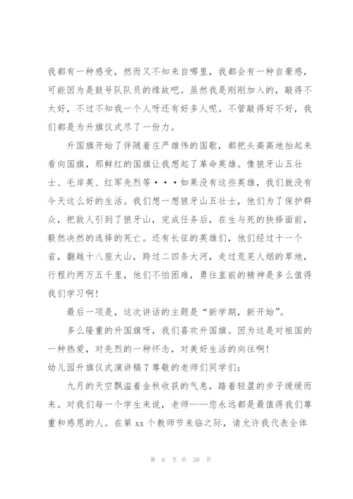 幼儿园升旗仪式演讲稿.docx