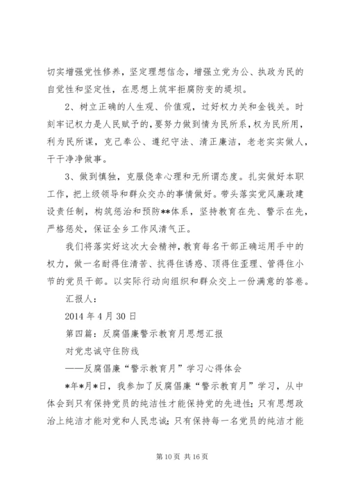 第一篇：开展反腐倡廉警示教育活动思想汇报.docx