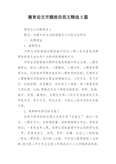 德育论文开题报告范文精选5篇精编.docx