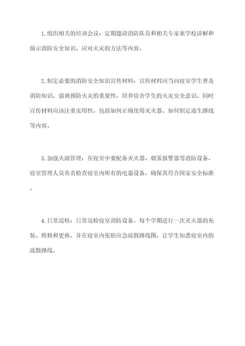 大学寝室消防安全工作计划