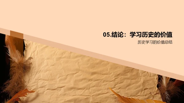 揭秘历史之魅力