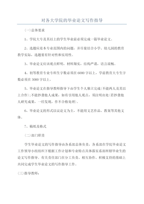 对各大学院的毕业论文写作指导.docx