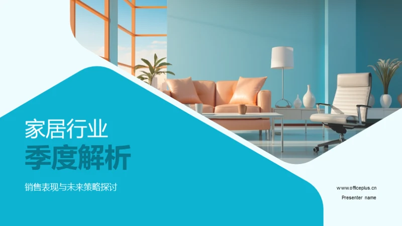 家居行业季度解析