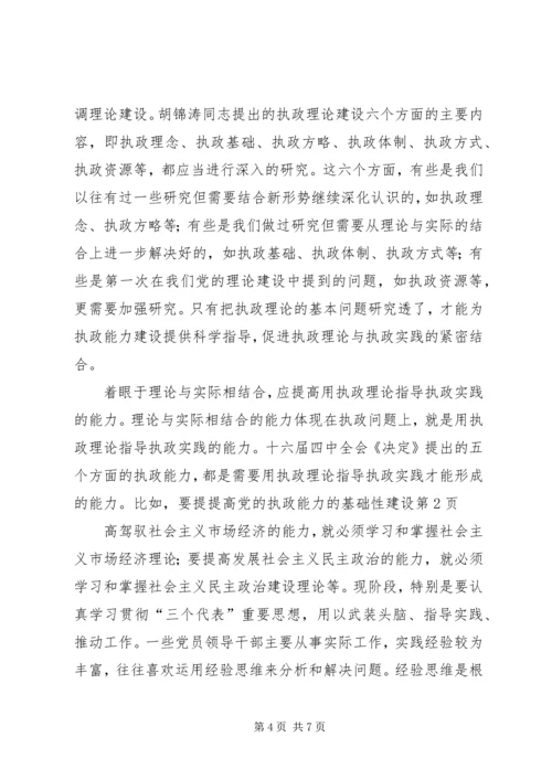 提高党的执政能力的基础性建设 (2).docx