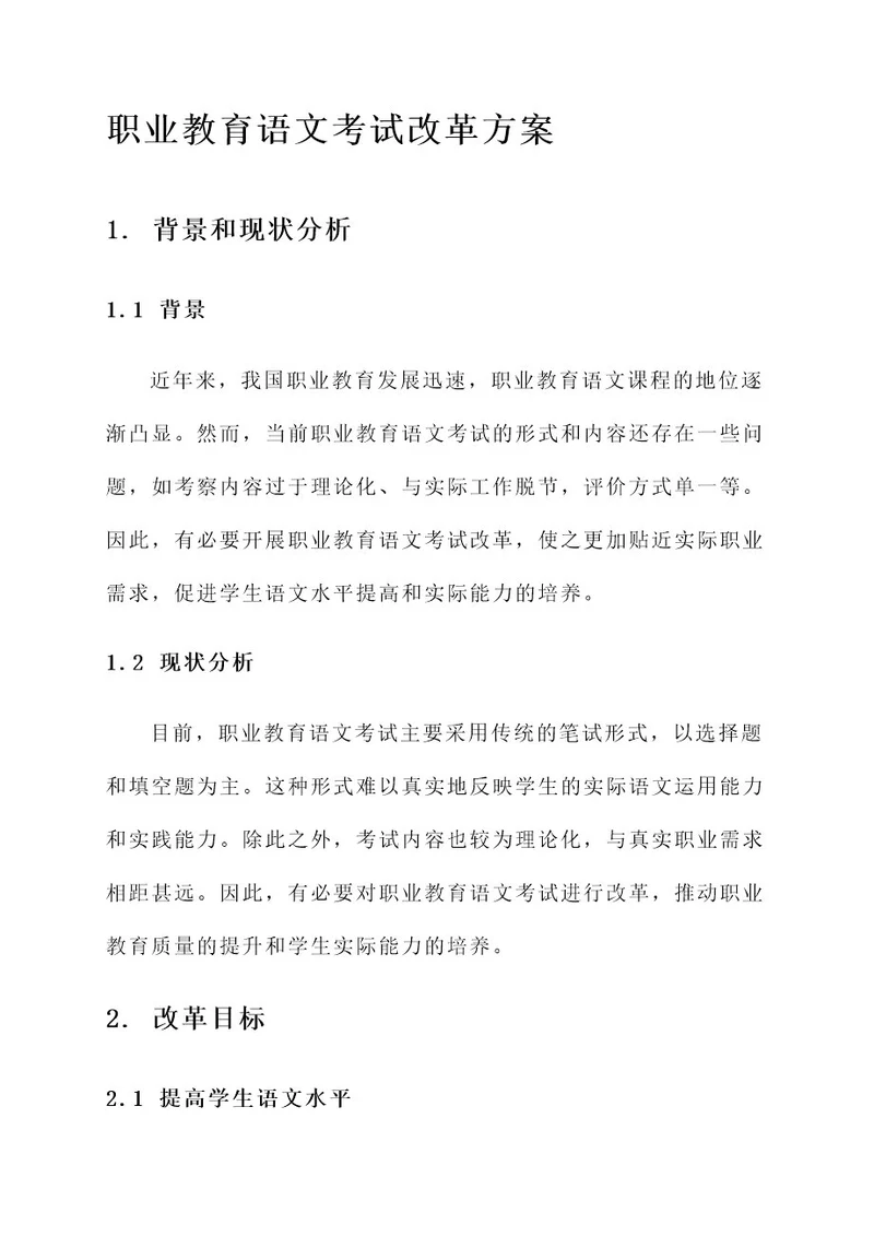 职业教育语文考试改革方案