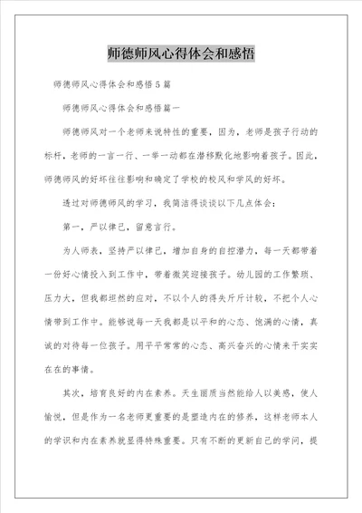 师德师风心得体会和感悟