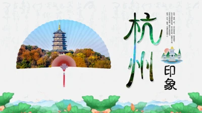 旅游城市杭州印象通用PPT模板