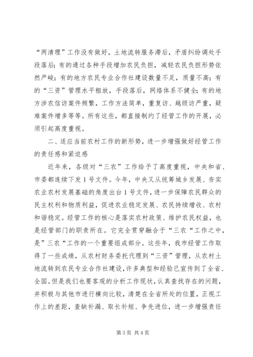 农业局副局长在全市农经工作会议上的讲话 (2).docx