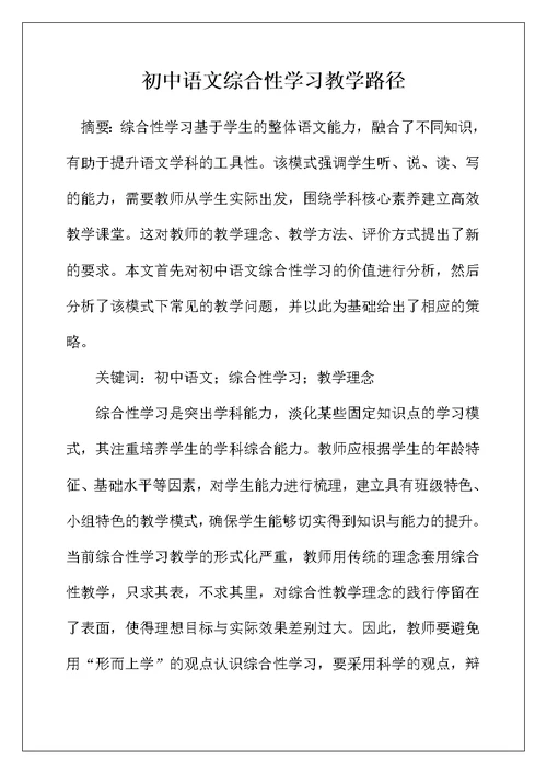 初中语文综合性学习教学路径