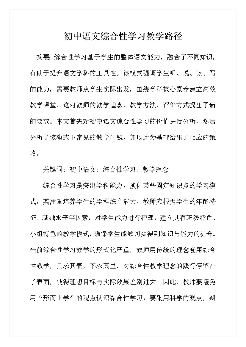 初中语文综合性学习教学路径