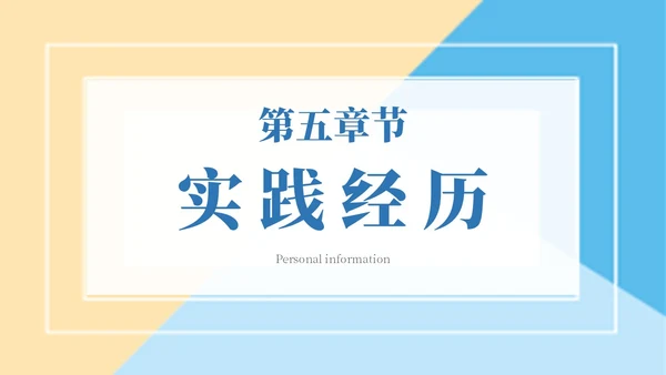 简约色块保研夏令营自我介绍主题PPT模板