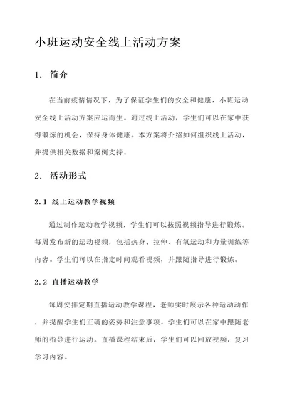 小班运动安全线上活动方案