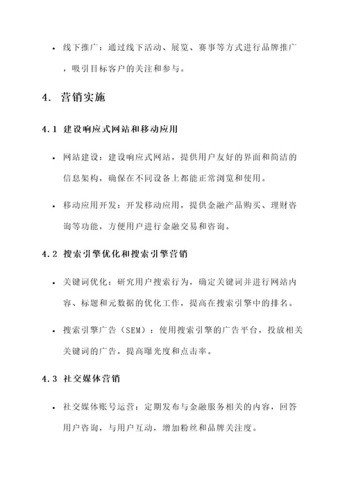 金融企业互联网营销方案