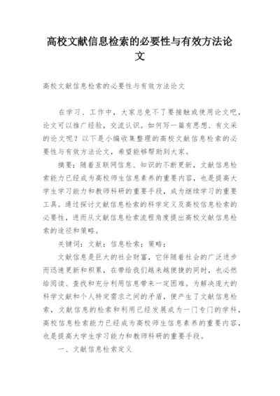 高校文献信息检索的必要性与有效方法论文.docx