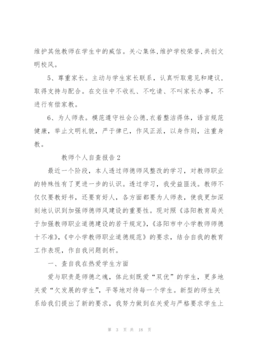 教师个人自查报告范文（5篇）.docx