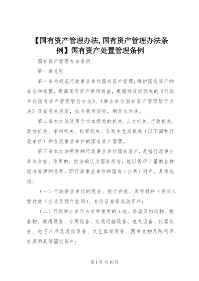 【国有资产管理办法,国有资产管理办法条例】国有资产处置管理条例.docx