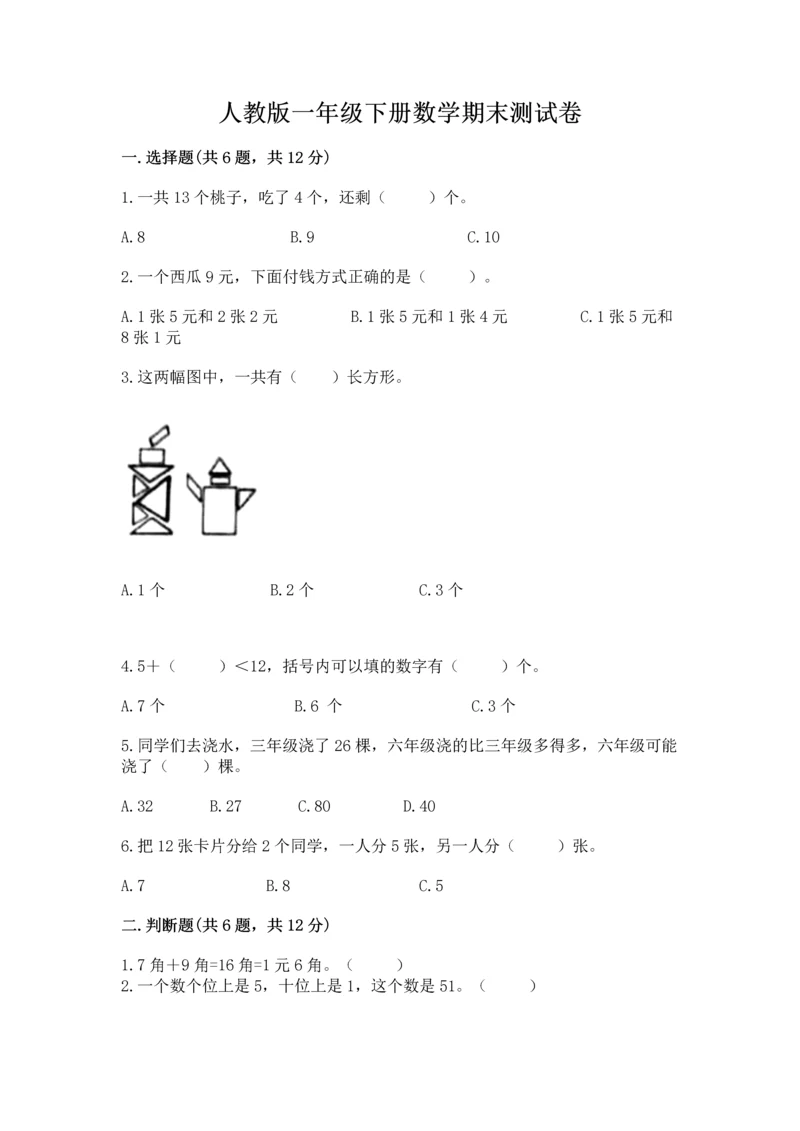 人教版一年级下册数学期末测试卷附完整答案（有一套）.docx