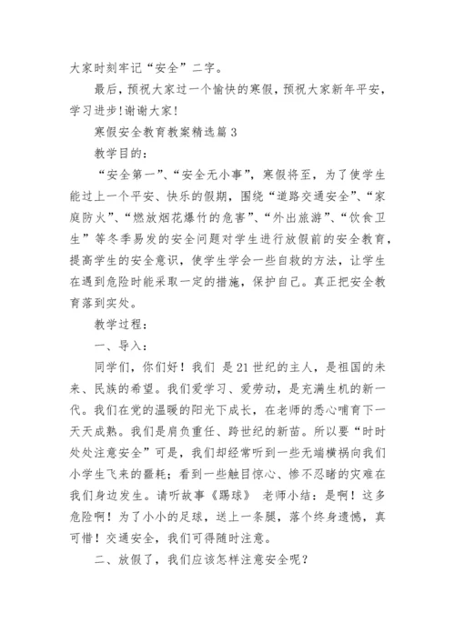 寒假安全教育教案（最新11篇）.docx