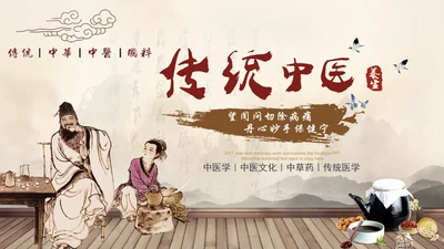 中医文化中草药养生古典传统中医学PPT