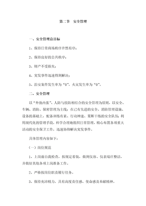 日常物业管理服务方案