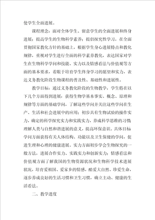 2023年七年级下学期生物教学计划3共5篇
