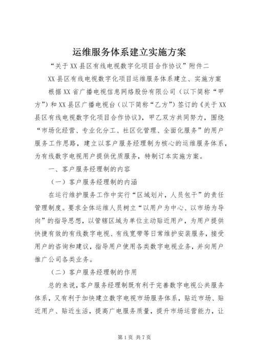 运维服务体系建立实施方案 (4).docx